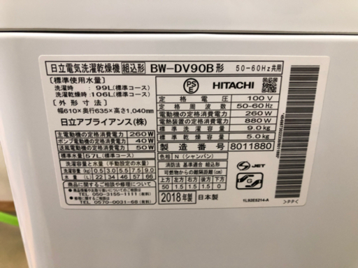 2018年製 HITACHI 9.0kg/5.0kg洗濯乾燥機 BEATWASH ビートウォッシュ BW-DV90B