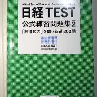 ☆　日本経済新聞社/日経TEST公式練習問題集Part2◆「経済...