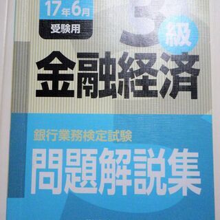 ☆　銀行業務検定協会/銀行業務検定試験　金融経済3級17年6月受...