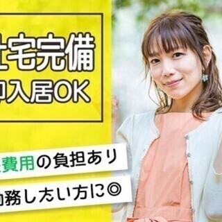 【週払い可】＼無料の1K社宅完備／未経験歓迎×即勤務OK◎サポー...