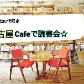 名古屋CAFE読書会