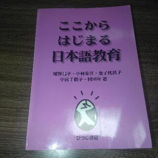 ここからはじまる日本語教育