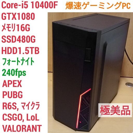 極美品 爆速ゲーミングPC Core-i5 GTX1080 SSD480G メモリ16G Win10
