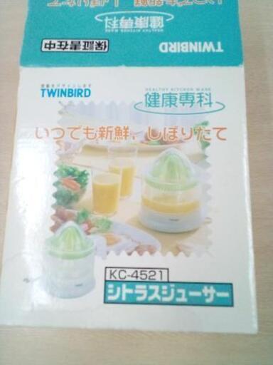 TWINBIRD シトラスジューサーKC-4521
