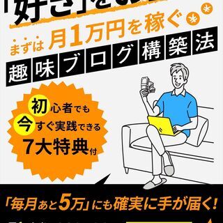 趣味ネタで月5万稼ぐWordPressブログ超実践ノウハウ【実績多数】