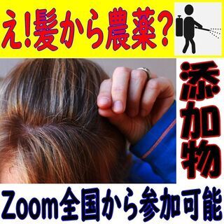 え！？東京在住の方々の髪から…農薬成分検出度68％！？