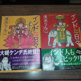 インドな日々　流水りんこ　１巻・２巻