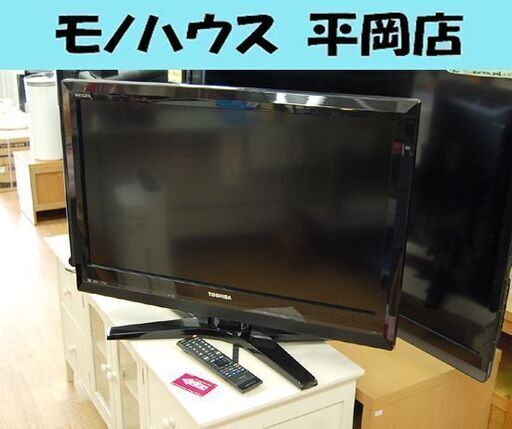 液晶テレビ 32インチ 2010年製 東芝 32H1 HDD500GB HDD内蔵 32型 レグザ REGZA 札幌市 清田区 平岡
