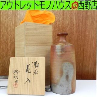 備前焼 豊福寛 一輪差 花瓶 花入 花器 茶道具