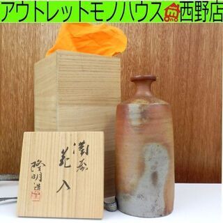 備前焼 木村隆明 備前花入 共箱 花瓶/花器 札幌市