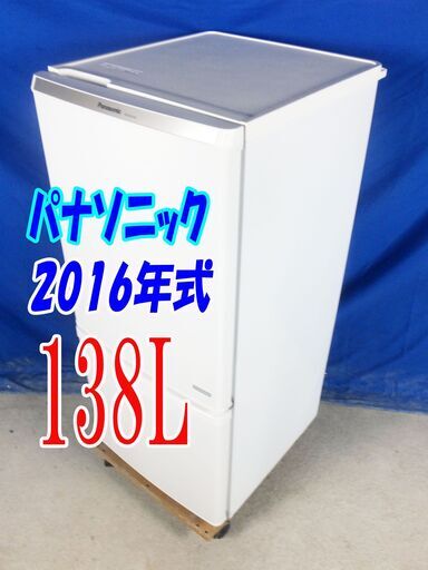 夏休み・サマーセール2016年式★パナソニック★NR-BW148C-W★138L☆2ドア冷凍冷蔵庫☆自動霜取りファン式 カテキン抗菌・脱臭フィルター ☆Y-0816-007