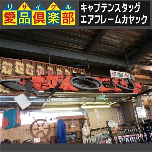【愛品倶楽部柏店】キャプテンスタッグ エアフレームカヤック 2人乗り【問合わせ番号：119-014540 003】