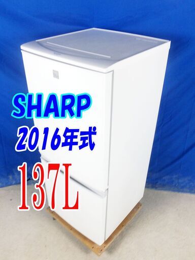 ハロウィーンセール2016年式★SHARP★SJ-14E3-KW★137L☆2ドア冷凍冷蔵庫☆つけかえどっちもドア ナノ低温脱臭触媒 耐熱トップテーブル☆Y-0816-008