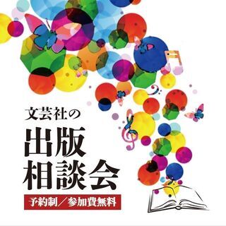 【参加費無料】出版相談会開催中！(9月末まで)