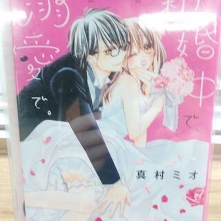 新婚中で、溺愛で。「１～３」純愛大吟醸「１～２」全巻　計５冊