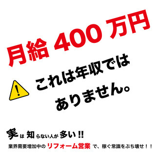 【未経験から圧倒的収入を手に!!自由シフト!!】リフォームアドバ...