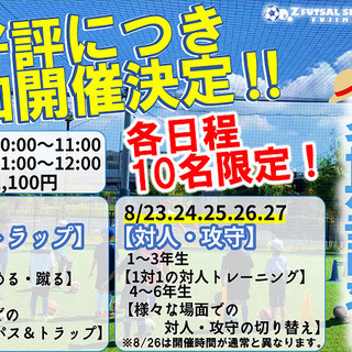 ★真夏の夏期講習★大好評につき追加開催決定！!【小学生限定‼単発サッカースクール】&土日,月末開催ワンデーレッスン!!の画像