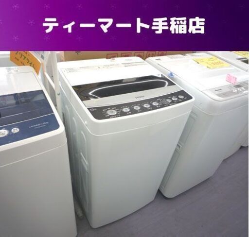 洗濯機 4.5Kg 2020年製 ハイアール JW-C45D コンパクト 札幌市手稲区