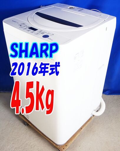 ハロウィーンセール2016年式★SHARP★ES-G4E3-KW★4.5kg☆全自動洗濯機☆チャイルドロック 時短コース プレウォッシュコース 風乾燥☆Y-0730-109