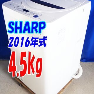 ハロウィーンセール🎃2016年式★SHARP★ES-G4E3-KW★4.5kg☆全自動洗濯機☆チャイルドロック 時短コース プレウォッシュコース 風乾燥☆Y-0730-109