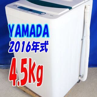 🎈夏休み・サマーセール🍧2016年式☆YAMADA☆YWM-T45A1☆4.5kg