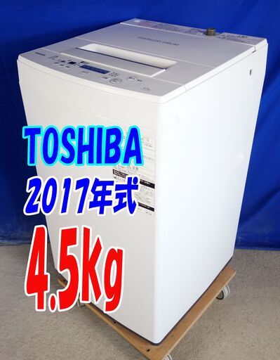 ハロウィーンセール2017年式★東芝★AW-45M5★4.5kg☆全自動洗濯機☆3つのシャワーでしっかり洗う「パワフル洗浄」「槽洗浄コース」☆Y-0730-114