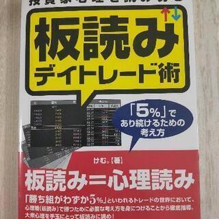 【手渡しのみ】株 投資 板読みデイトレード術 テスタさんイチオシ