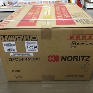 ノーリツ N2G23KSQ1 ビルドインコンロ LPガス 2口用 未使用品