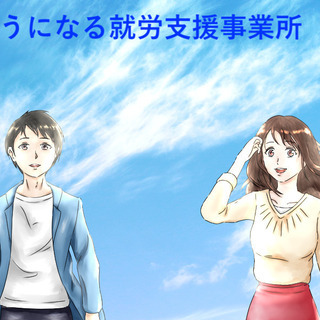 一般就労が困難な方、継続が困難な方、障害をお持ちの方、「働く」を...