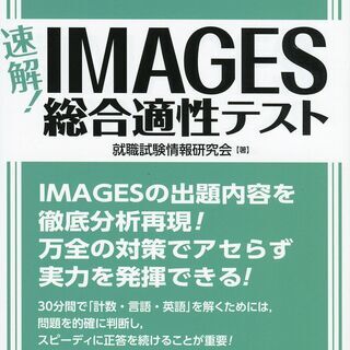 【就活インターン転職者必見】IMAGES対策～高得点獲得サポート～｜Webテスト・SPI・玉手箱｜千葉県柏市・愛知県名古屋市の画像