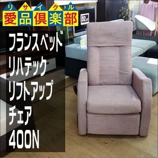 値下げしました！　フランスベッド　電動リフトアップチェア　400N　リハテック【愛品倶楽部柏店】