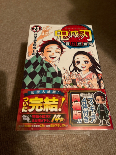 鬼滅の刃 23巻 フィギュア付き同梱版