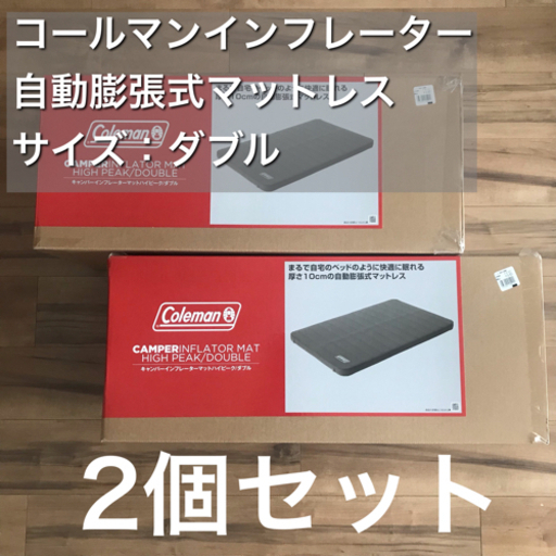 コールマン インフレーターマット ダブル ２つ - 愛知県の家具