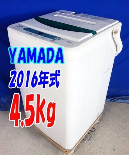 ✨⛄✨冬のクリアランスセール❕✨⛄✨2016年式YAMADA✨YWM-T45A1⛄4.5㎏全自動洗濯機✨ステンレス槽だから 黒カビの発生を抑えて清潔!!⛄Y-0816-105✨⛄✨