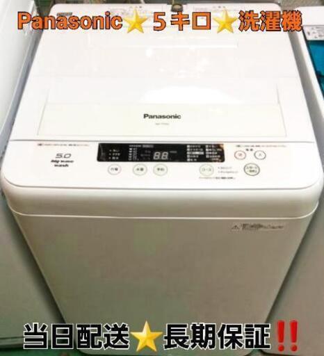 Panasonic5キロ洗濯機‼️静穏性能トップクラス‼️当日配送⭐長期保証‼️