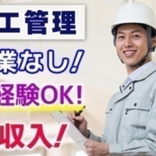 【未経験者歓迎】急募/施工管理/未経験OK/月収30万円以上/正...