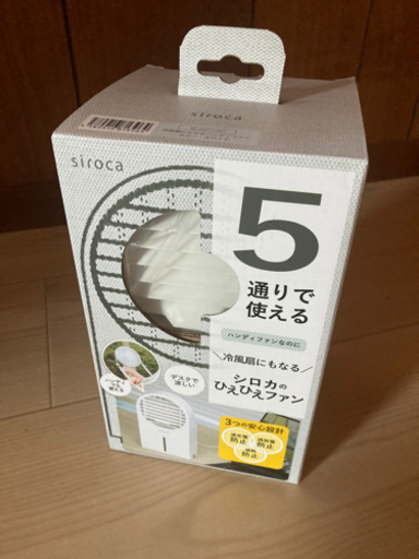 【新品・未開封】5通りで使える シロカのひえひえファン