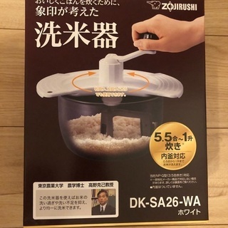 【ほぼ新品・美品】象印 DK-SA26 洗米器 DKSA26 美...