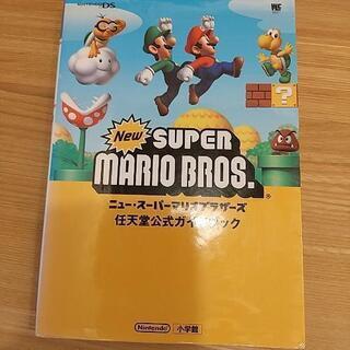 スーパーマリオ DS公式ガイドブック