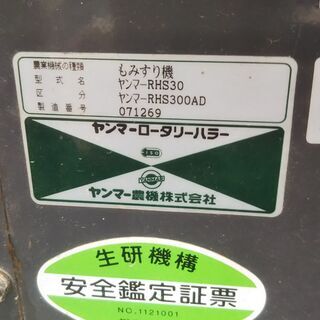 中古】【引き取り限定】籾摺り機 もみすり機 ヤンマーロータリーハラー 