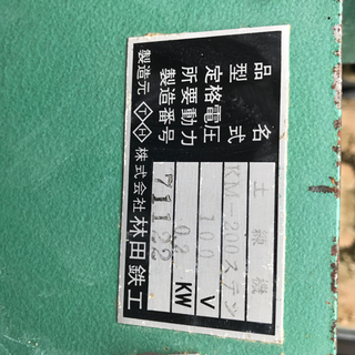 土練機 林田鉄工 KM-200 ステンレス羽根 陶芸 窯業