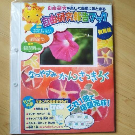 未開封 自由研究報告ブック観察編 十和 郡山のその他の中古あげます 譲ります ジモティーで不用品の処分