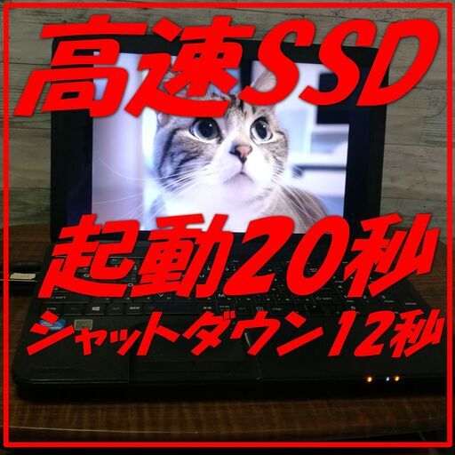 大幅値下げ中【夏の大特価セール】セットアップ済ＰＣ格安販売５　更に値引きもアリ　最新Win10/高速SSD/無線wifi/Webカメラ/正規版office
