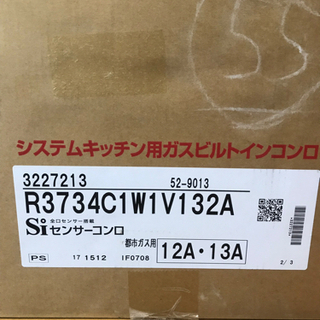【受付終了】リンナイ　システムキッチン用ガスビルトインコンロ　R3734C1W1V132A