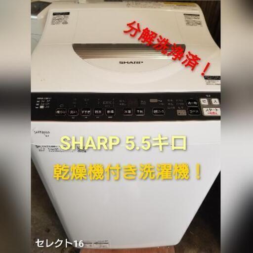 (売約済み)超高年式❗2021年製 5.5キロ乾燥機付き洗濯機❗SHARP シャープ分解洗浄済❗30日間保証❗