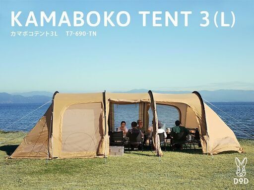 【新品】カマボコテント3L(タン) DOD