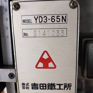 ヨシダ　直立ボール盤　YD03ー６５N　程度良好