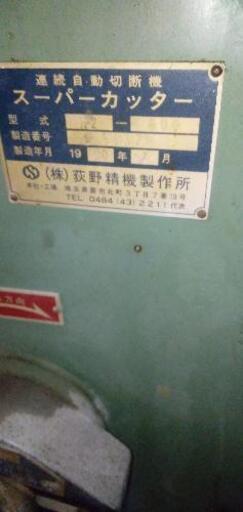 萩野精機 スーパーカッター A-2-600 他プレス機など