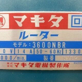 ルーター マキタ makita 3600NBR 面取り 電動工具 DIY 札幌 西野店 ...