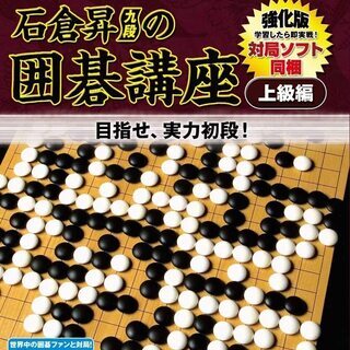 極めるシリーズ 石倉昇九段の囲碁講座 上級編 ~強化版~